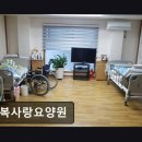 사랑약국 | [울산 요양원/추천/후기/가격] 행복사랑요양원 어르신 돌봄 전문 공간