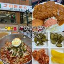 어린이대공원 돈까스 맛집 추억의 경양식돈까스 맛집 &#34;고미돈까스&#34; 건대본점