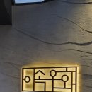 용산-서빙-180 | 가성비 우마카세, 이속우화 한남점 내돈내산 후기