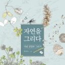 자연을 그리다