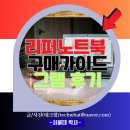 2020-995 | 리퍼노트북 구매 가이드 그램 후기 꿀팁까지