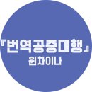 번역공증대행 - 마포구 양화로15안길 19 | 번역공증대행