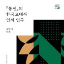한국통전
