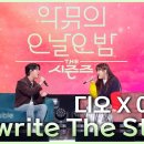 이수현 X 도경수 - Rewrite The Stars cover 이미지