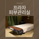 진프라자 | 안양 만안구피부관리, 안양에스테틱 [프라자피부관리실] 방문 후기