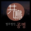 법무법인공명 - 용인시 수지구 진산로34번길 27 | 법무법인공명