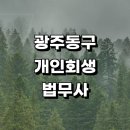 동구_궁동예술의거리_ap4 | 광주 동구 근처 개인회생 잘하는곳 추천 법무사사무소 상담 금액 후기 개인파산 기간단축 변호사 무료상담