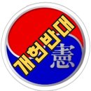 대한민국헌법 개정 절차의 위헌성과 법치주의 위기 이미지