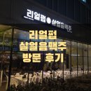 리얼펍 가락몰점(살얼음맥주) 방문후기
