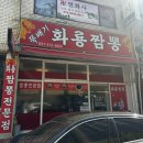 뚝배기화룡짬뽕 이미지