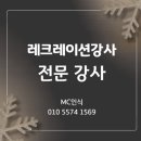 함께 하는 순간 | 서울 레크레이션 강사 대전 울산 창원 강사 MC인식과 함께 하는 특별한 순간