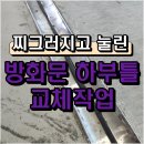 (주)한양콘크리트 천안공장 | 천안 방화문틀 하부 교체시 유의할 점