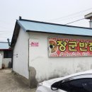 장군반점 - 청주시 흥덕구 장구봉로137번길 3 | 장군반점