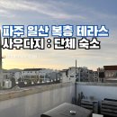 사우다지 | 파주 일산 단체 숙소 추천 | 사우다지 복층 테라스 재방문한 감성숙소