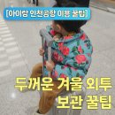 한진크리닝 | [인천공항] 출국 전 겨울 외투 보관 방법 3가지 꿀팁 - 가격 비교, 코트룸 위치 정보, 직접방문 후기