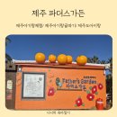 한라가든 | 제주 아기랑 귤따기체험 파더스가든 직접 내돈내산 다녀온 후기