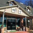 해궁맛집 이미지