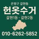 갈현1동 주민센터 | 은평구 갈현동 헌옷수거 — 갈현1동·갈현2동 주민들이 찾는 이유는 ‘속도와 편리함’