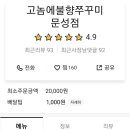 고놈에불향쭈꾸미 문성점 이미지