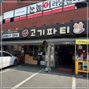 중계고기파티 이미지