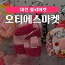 에스마켓대전