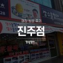 장수돌침대진주점