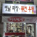 청주 하복대 포차감성 우짜면 ‘옛날짜장 퓨전우동’