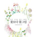 복고풍로맨스의 쉽게 그리는 꽃그림 이미지