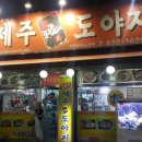 제주똥도야지 | 인천24시간맛집 "간석오거리 제주도야지" 행복한 후기