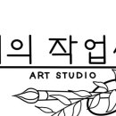 선의작업실
