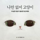 나만 없어 고양이 이미지