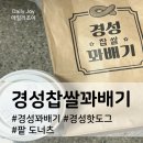 경성꽈배기 상일동역점 이미지