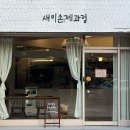 새미손제과점