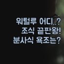 워털루 숙소 비교 | 브리스토우스 테일윈즈 호텔...스타일별 맞춤 추천 꿀팁 | 분사식 욕조 B&amp;B 솔직 후기