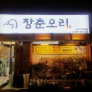 장춘오리