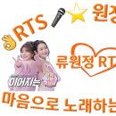 👌RTS🎤⭐【클린버전】손태진&류원정 -이정표 |🌹불타는 장미단🌹240408 이미지