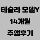 강서가스충전소 | 테슬라 모델Y RWD 1년 타보니 후회되는 점 3가지 (2025년 최신 후기)