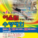 Re:제4회 전국마스터즈 어울림수영대회(대회요강) 이미지