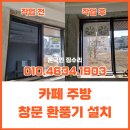 노리터  pc카페 | 평택 고덕신도시 카페 환풍기 설치, 고정유리 창문도 문제 없어요!