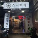 스시백과 이미지