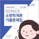 2024 SO NICE 백소나 소방학개론 기출문제집, 백소나, 더나은 이미지