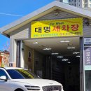 대명세차장 이미지