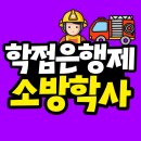학점은행제 소방학사 인강으로 빠르게 준비했어요!!