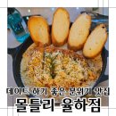 김해 율하 술집 데이트하기 좋은 몰틀리 재방문!