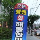 청정회물회