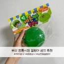 네모상사 | 부산 남포동 깡통시장 말랑이 슬랑이 왁뿌볼 추천 내돈내산