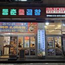 동춘돌곱창 상대원점 이미지