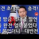 기자회견 초대박 충격! 윤석열 방금 역대급 발언 기자들 얼어붙었다 이미지