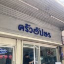 이모네떡볶이Cafe | 크루아 압쏜 딘소점 | 방콕 미슐랭 빕 구르망, 왕실 레시피 맛집