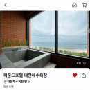 하운드호텔 대천해수욕장 이미지